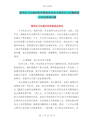 领导在卫生城市初审紧急会讲话与领导在卫生暨监管工作会讲话汇编