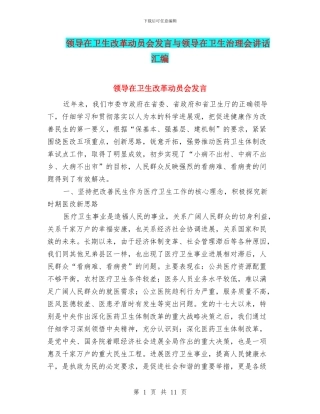 领导在卫生改革动员会发言与领导在卫生治理会讲话汇编