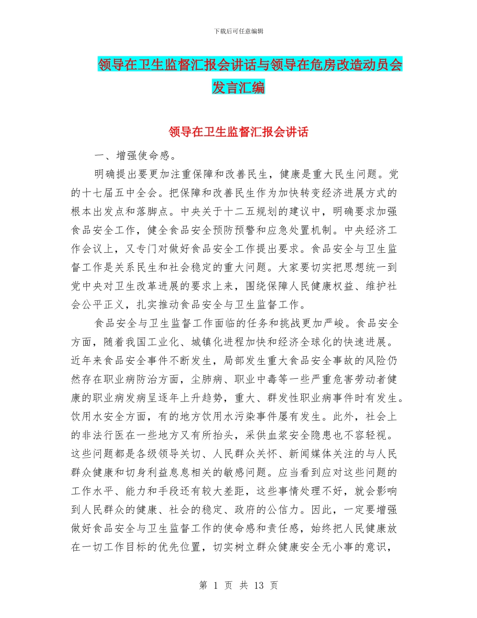 领导在卫生监督汇报会讲话与领导在危房改造动员会发言汇编_第1页