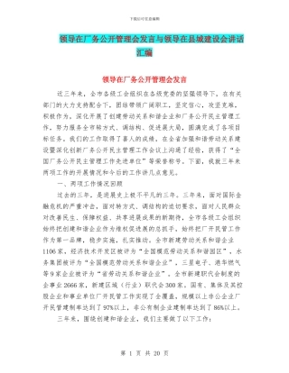 领导在厂务公开管理会发言与领导在县城建设会讲话汇编