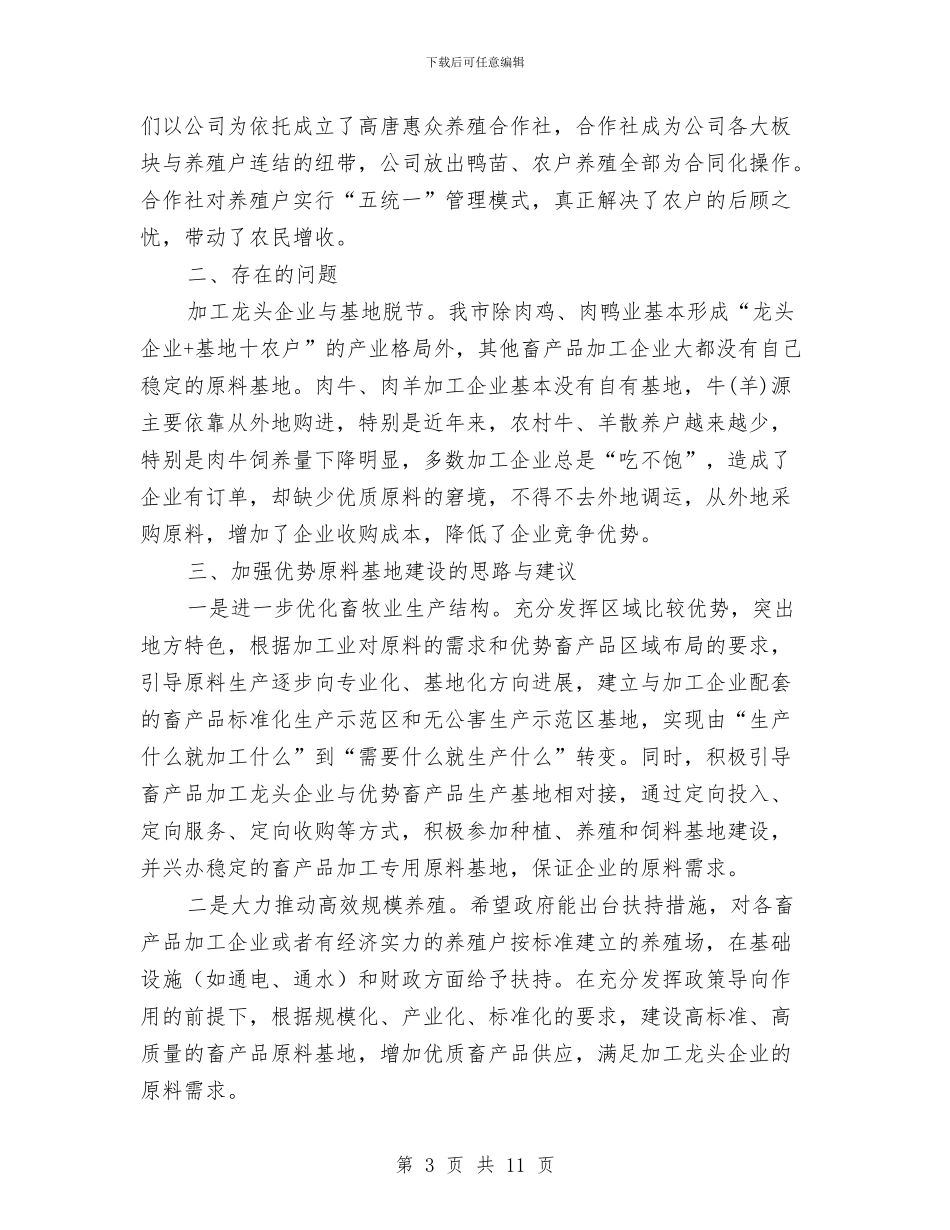 领导在原料基地建设会发言与领导在县委全体扩大会发言汇编_第3页