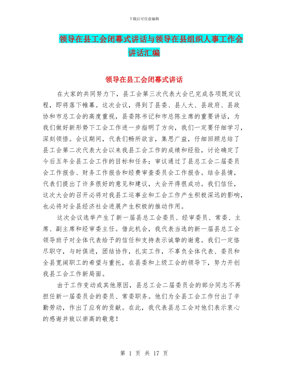 领导在县工会闭幕式讲话与领导在县组织人事工作会讲话汇编_第1页