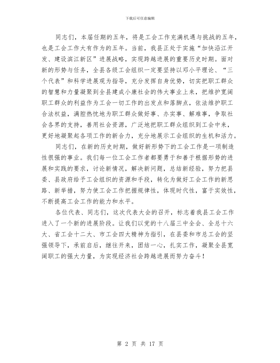 领导在县工会闭幕式讲话与领导在县组织人事工作会讲话汇编_第2页