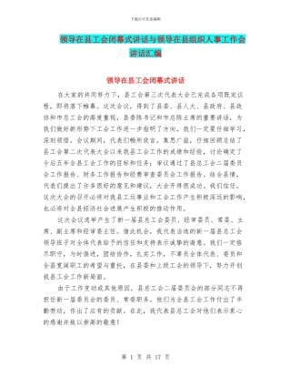 领导在县工会闭幕式讲话与领导在县组织人事工作会讲话汇编