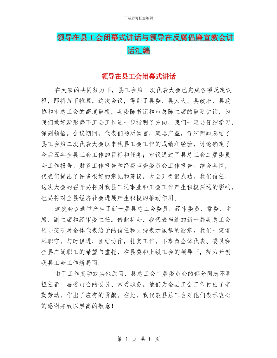 领导在县工会闭幕式讲话与领导在反腐倡廉宣教会讲话汇编_第1页