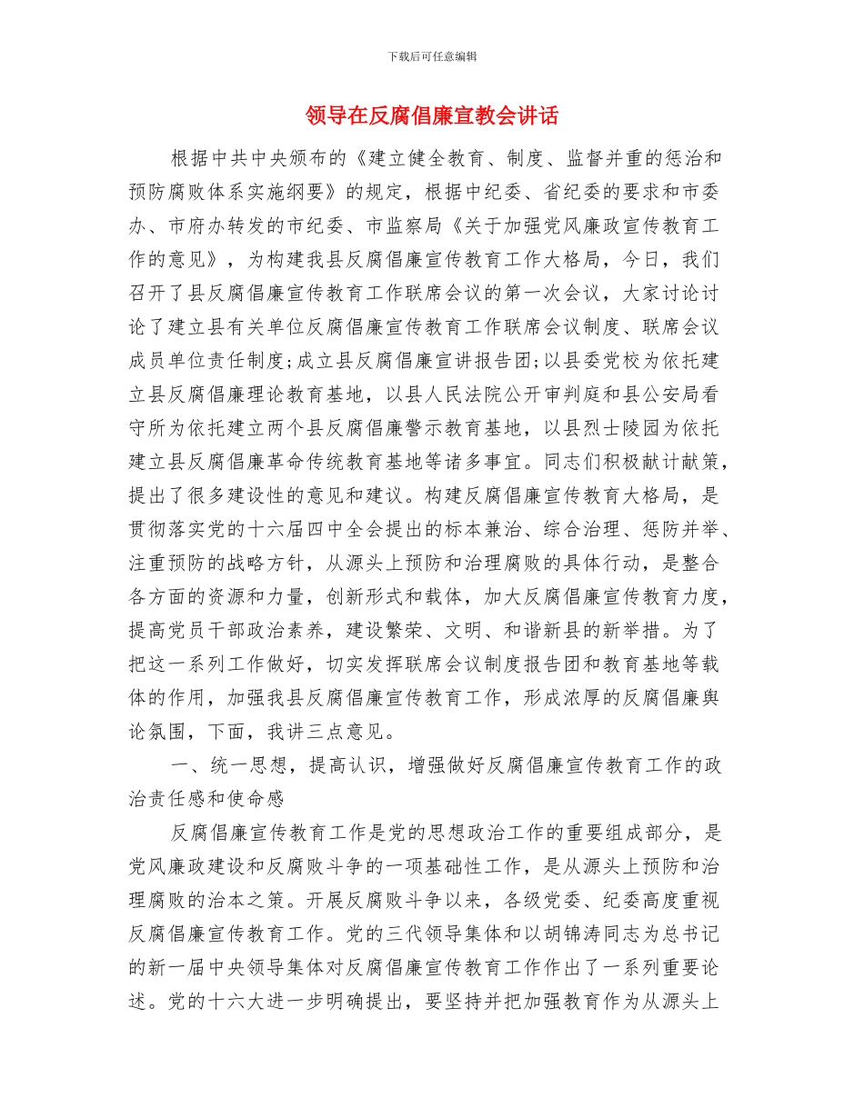 领导在县工会闭幕式讲话与领导在反腐倡廉宣教会讲话汇编_第3页