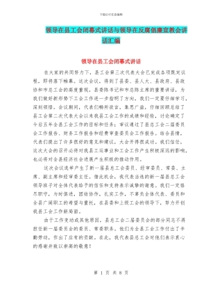 领导在县工会闭幕式讲话与领导在反腐倡廉宣教会讲话汇编