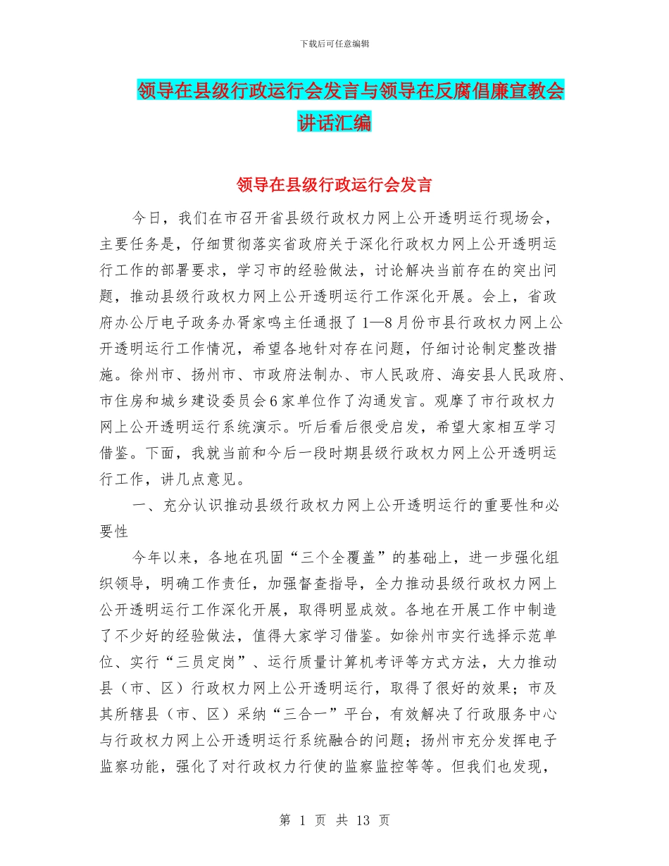 领导在县级行政运行会发言与领导在反腐倡廉宣教会讲话汇编_第1页