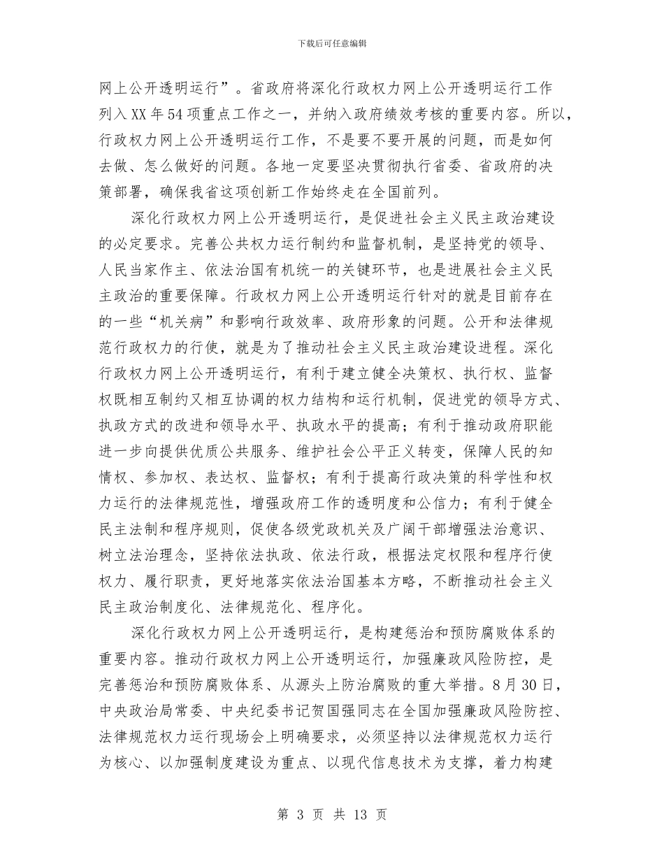 领导在县级行政运行会发言与领导在反腐倡廉宣教会讲话汇编_第3页