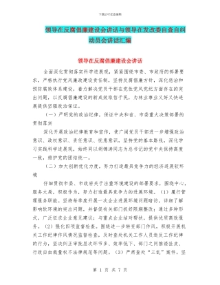 领导在反腐倡廉建设会讲话与领导在发改委自查自纠动员会讲话汇编