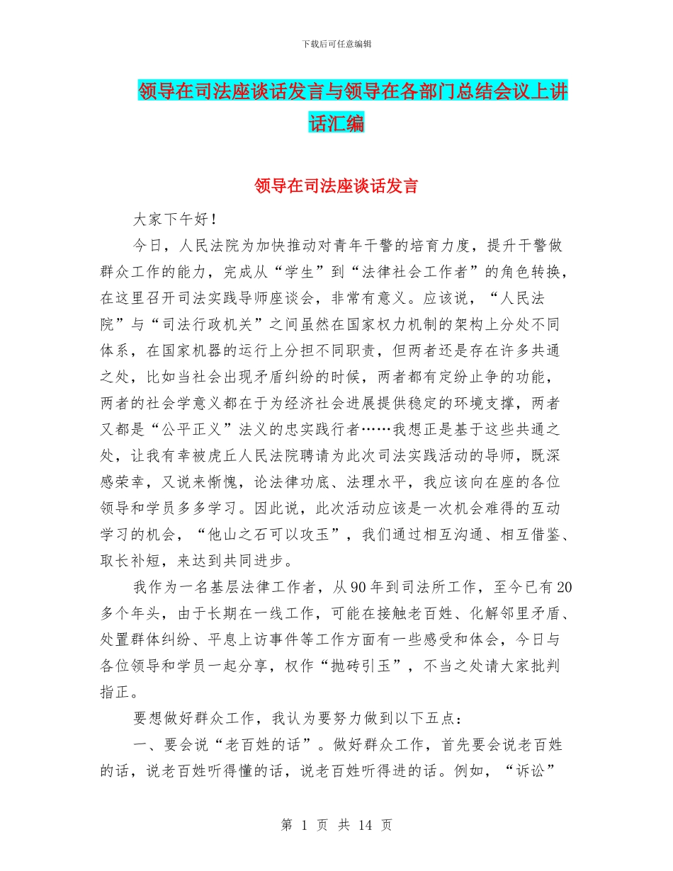 领导在司法座谈话发言与领导在各部门总结会议上讲话汇编_第1页