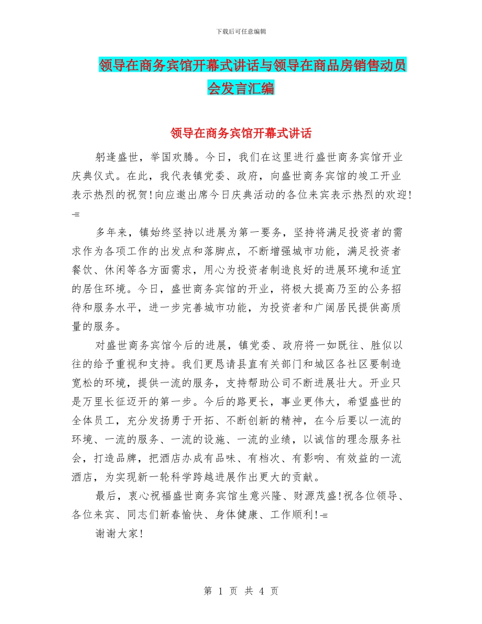 领导在商务宾馆开幕式讲话与领导在商品房销售动员会发言汇编_第1页