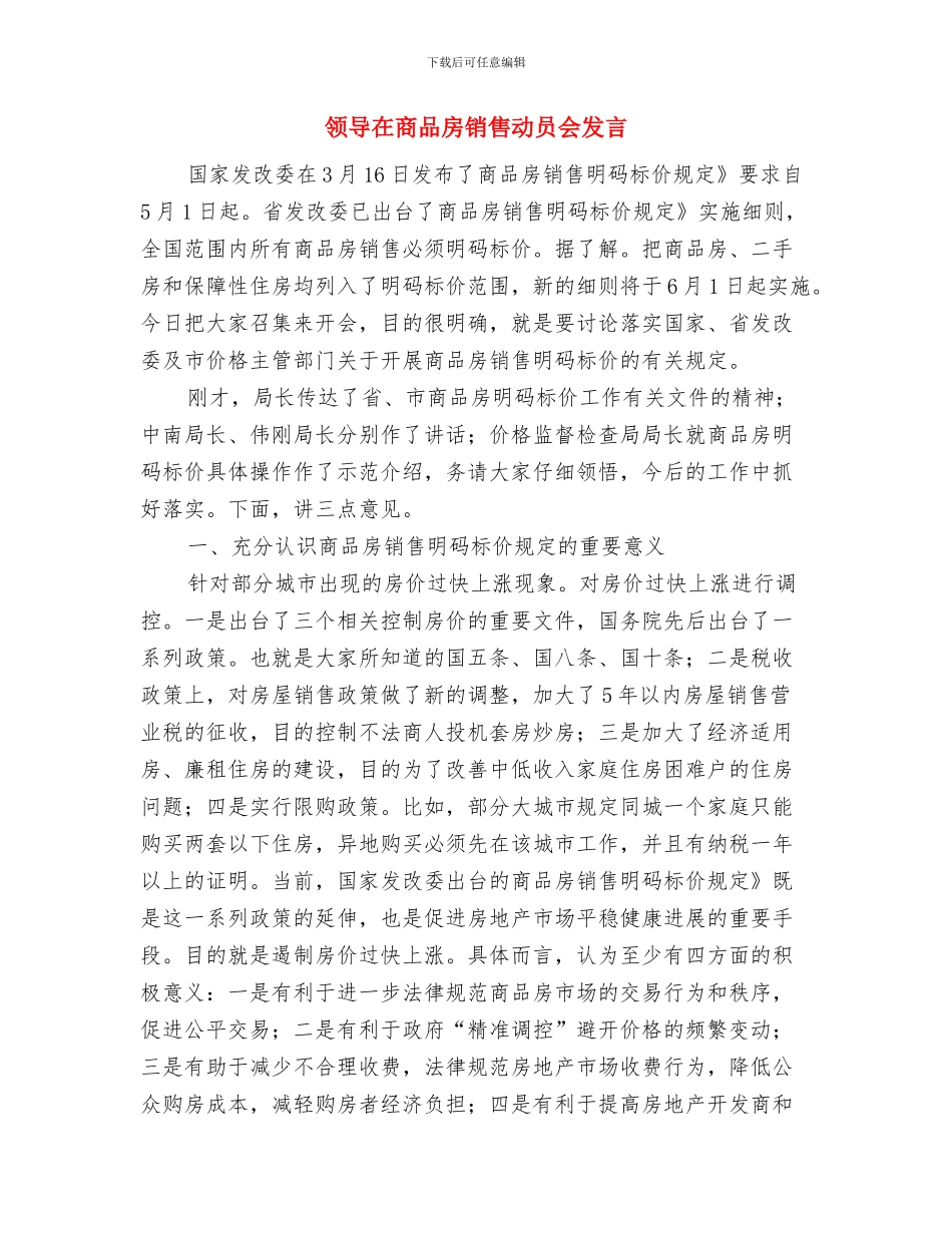 领导在商务宾馆开幕式讲话与领导在商品房销售动员会发言汇编_第2页