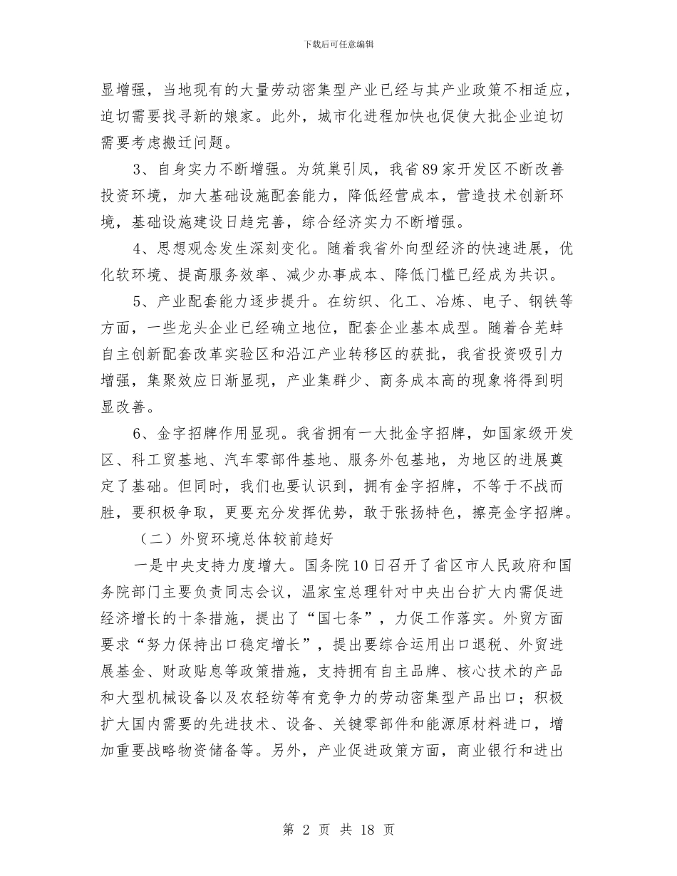 领导在商务务虚会发言与领导在商务粮食工作会发言汇编_第2页