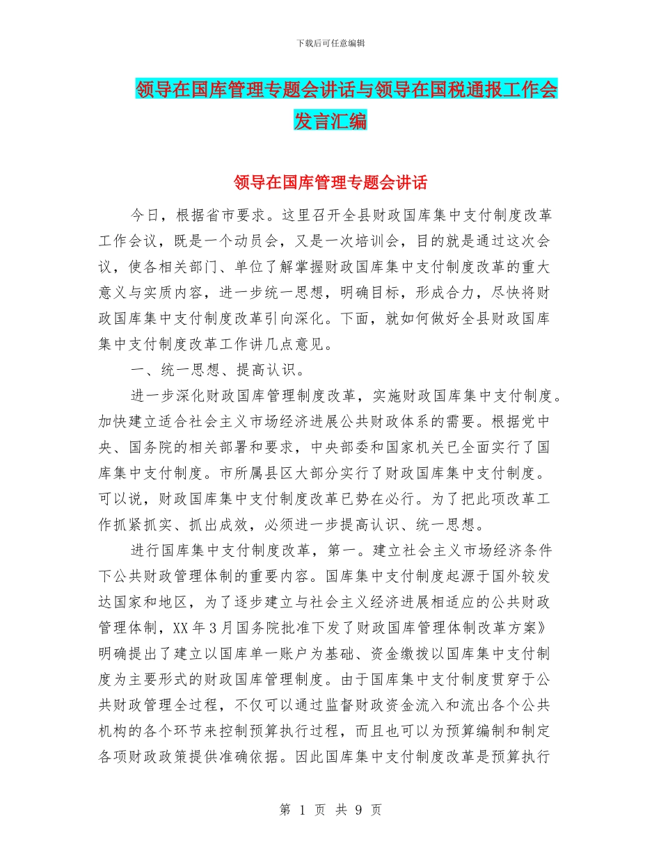 领导在国库管理专题会讲话与领导在国税通报工作会发言汇编_第1页