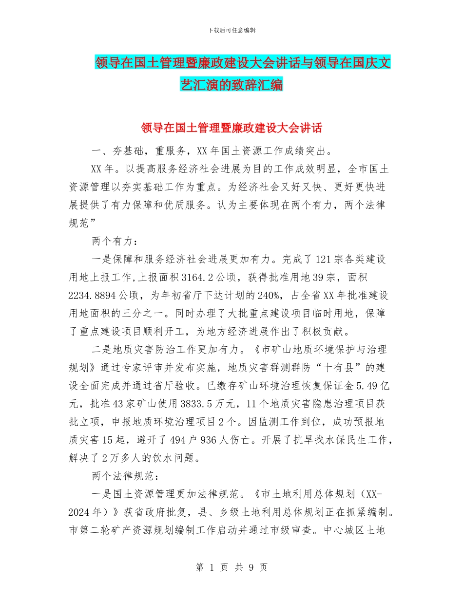 领导在国土管理暨廉政建设大会讲话与领导在国庆文艺汇演的致辞汇编_第1页
