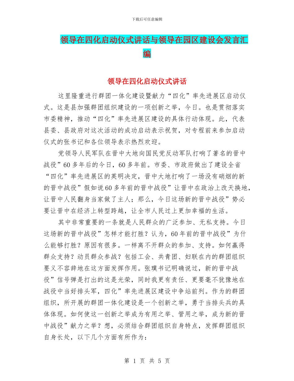 领导在四化启动仪式讲话与领导在园区建设会发言汇编_第1页