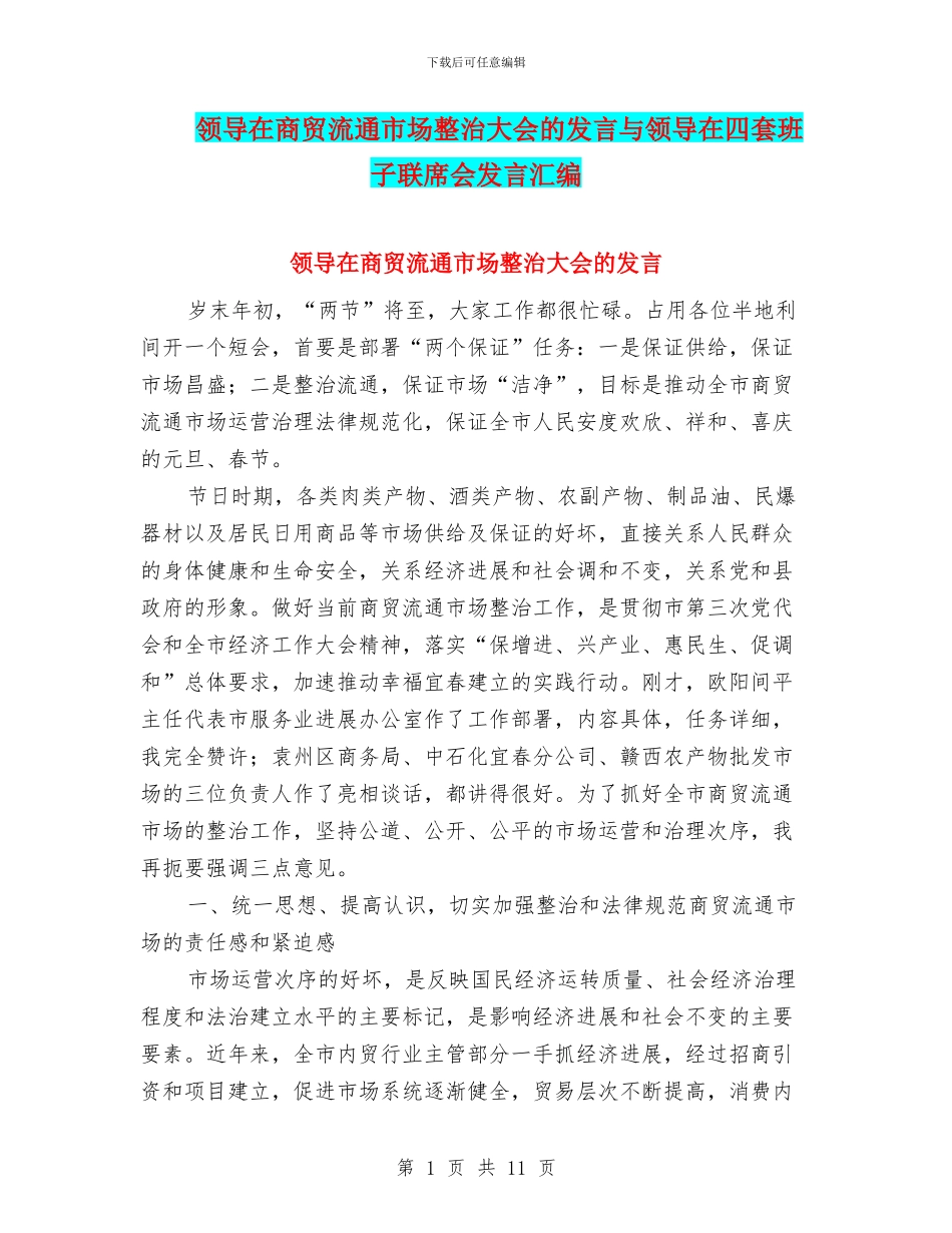 领导在商贸流通市场整治大会的发言与领导在四套班子联席会发言汇编_第1页