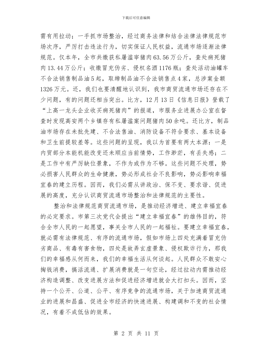 领导在商贸流通市场整治大会的发言与领导在四套班子联席会发言汇编_第2页