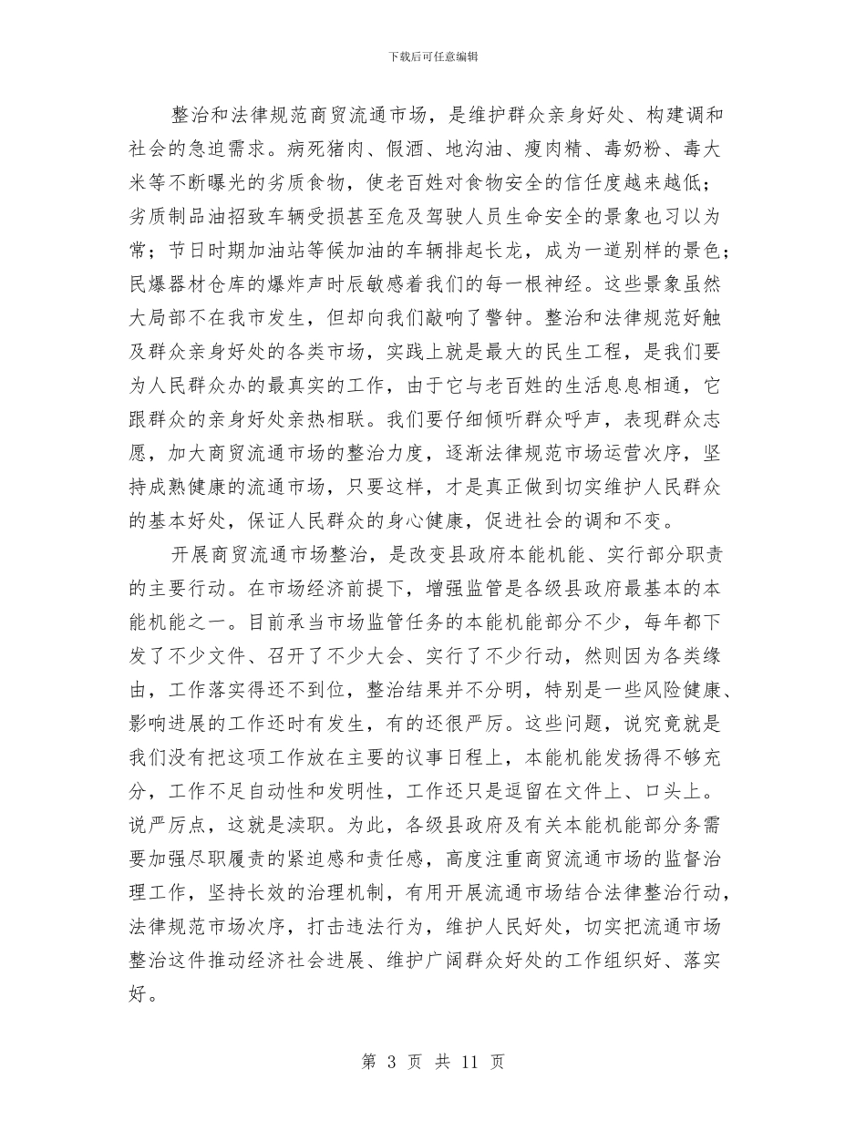 领导在商贸流通市场整治大会的发言与领导在四套班子联席会发言汇编_第3页