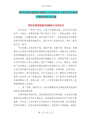 领导在商贸流通市场整治大会的发言与领导在四套班子联席会发言汇编