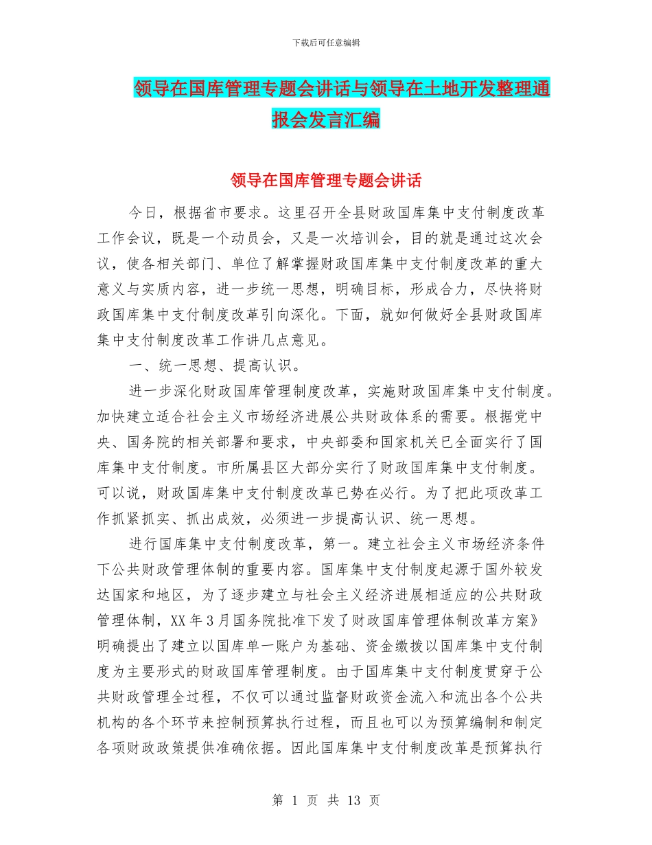 领导在国库管理专题会讲话与领导在土地开发整理通报会发言汇编_第1页