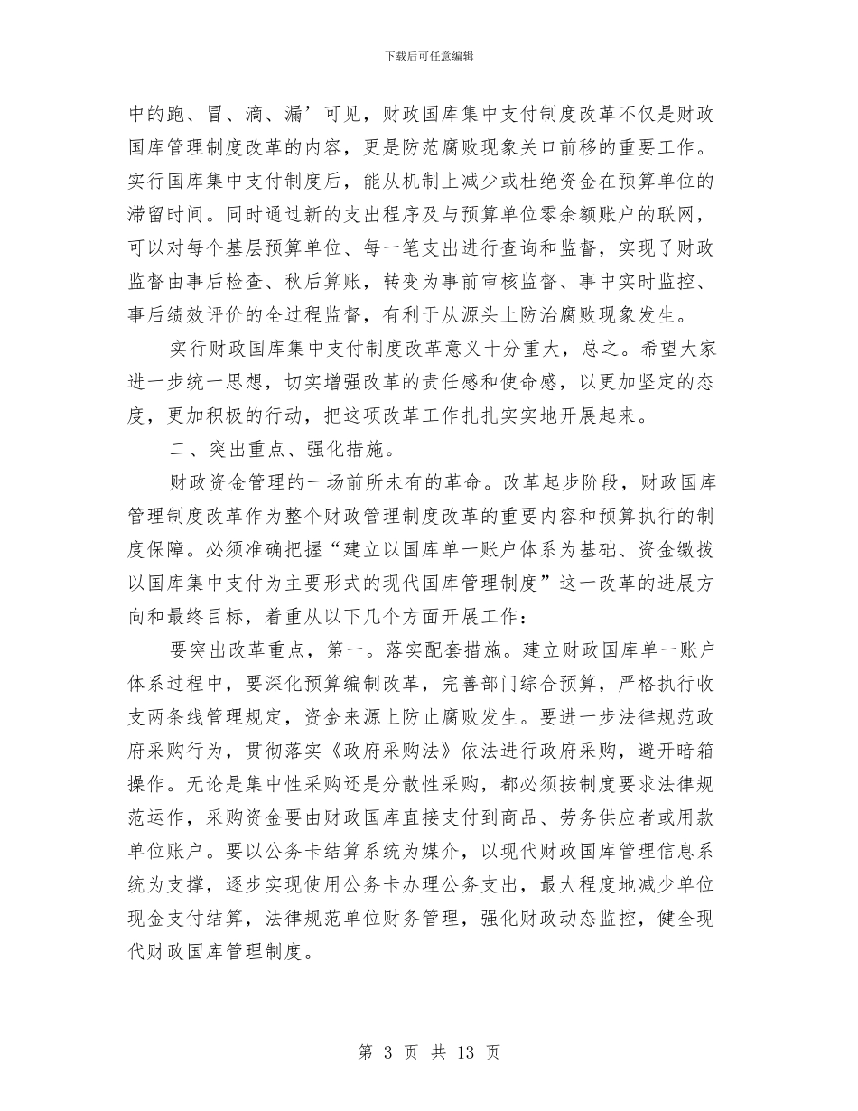 领导在国库管理专题会讲话与领导在土地开发整理通报会发言汇编_第3页