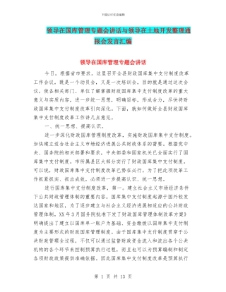 领导在国库管理专题会讲话与领导在土地开发整理通报会发言汇编