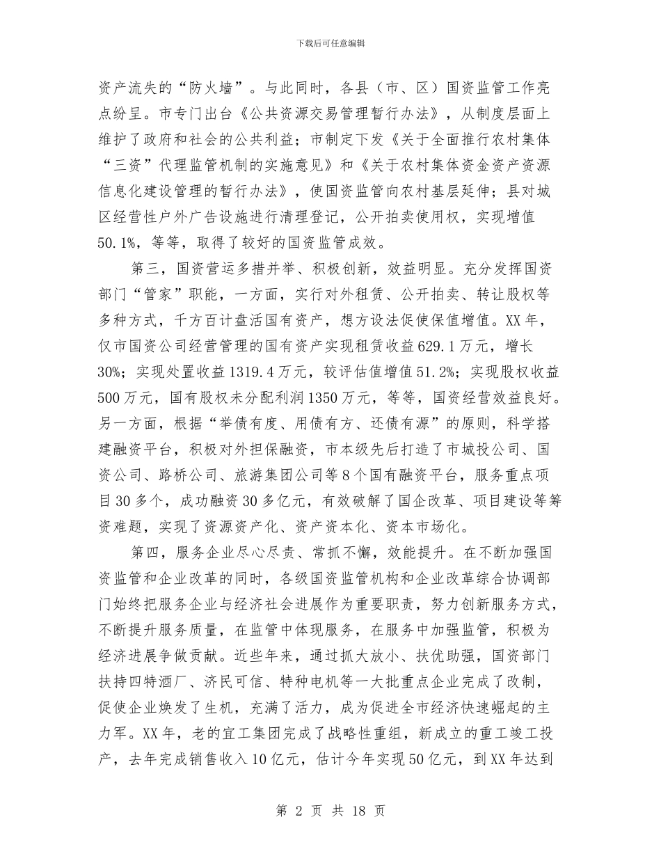 领导在国企与国资监管会发言与领导在国土系统教育会讲话汇编_第2页