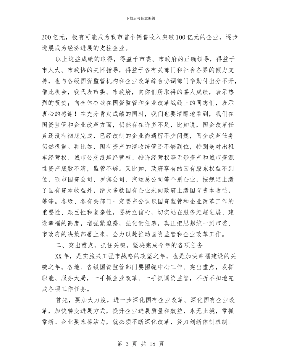 领导在国企与国资监管会发言与领导在国土系统教育会讲话汇编_第3页