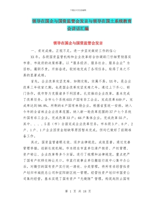 领导在国企与国资监管会发言与领导在国土系统教育会讲话汇编