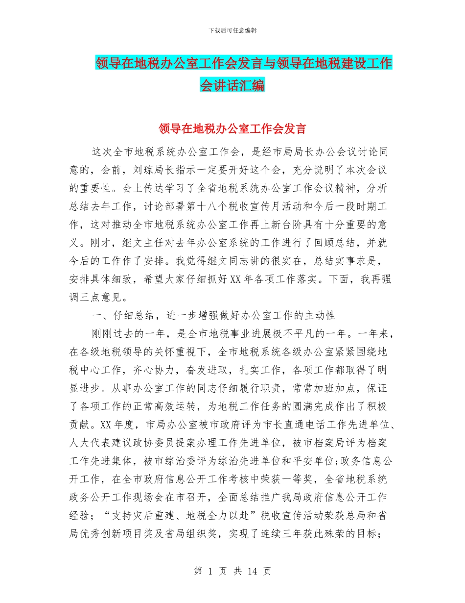 领导在地税办公室工作会发言与领导在地税建设工作会讲话汇编_第1页