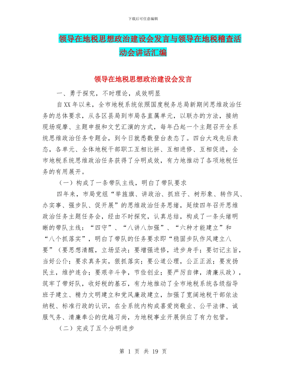 领导在地税思想政治建设会发言与领导在地税稽查活动会讲话汇编_第1页