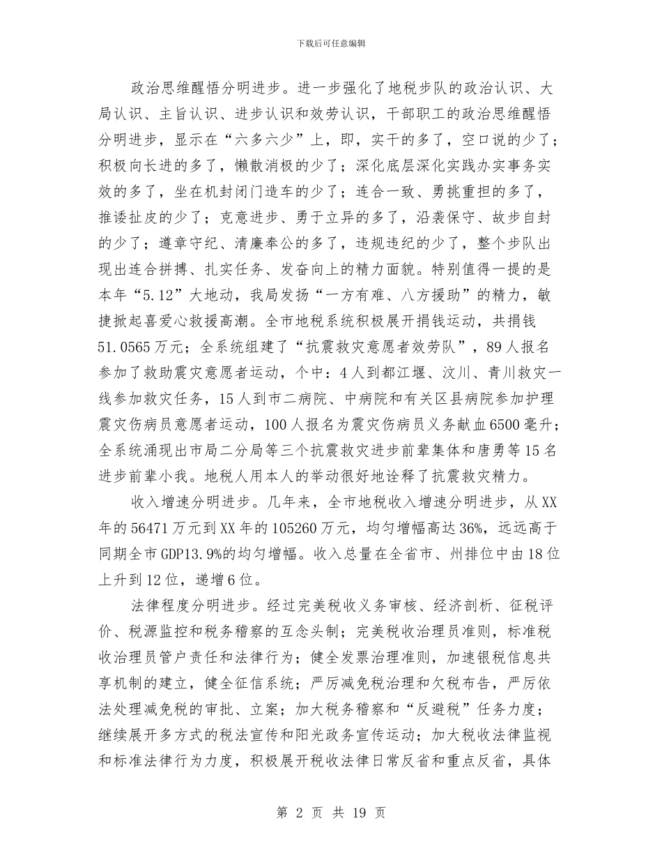 领导在地税思想政治建设会发言与领导在地税稽查活动会讲话汇编_第2页