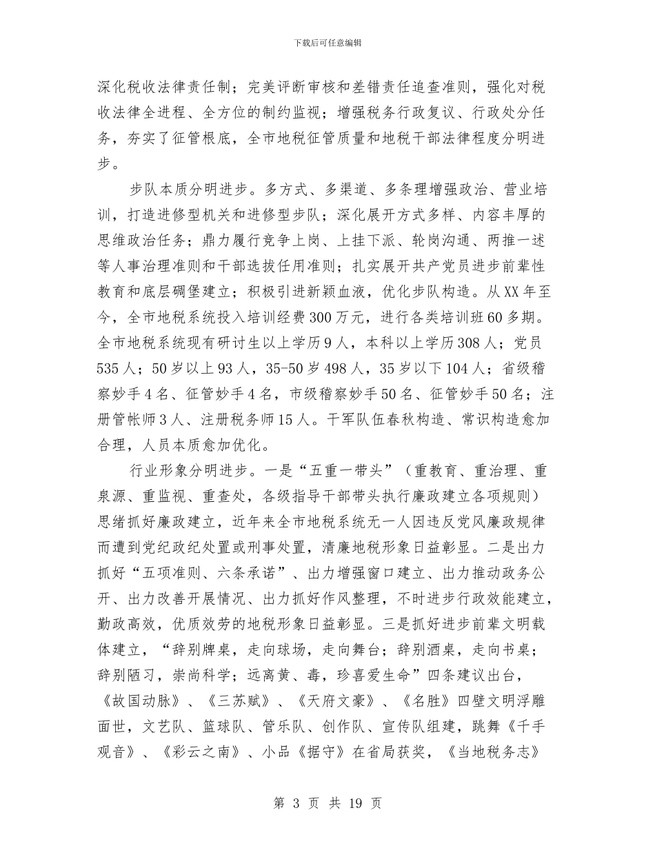 领导在地税思想政治建设会发言与领导在地税稽查活动会讲话汇编_第3页