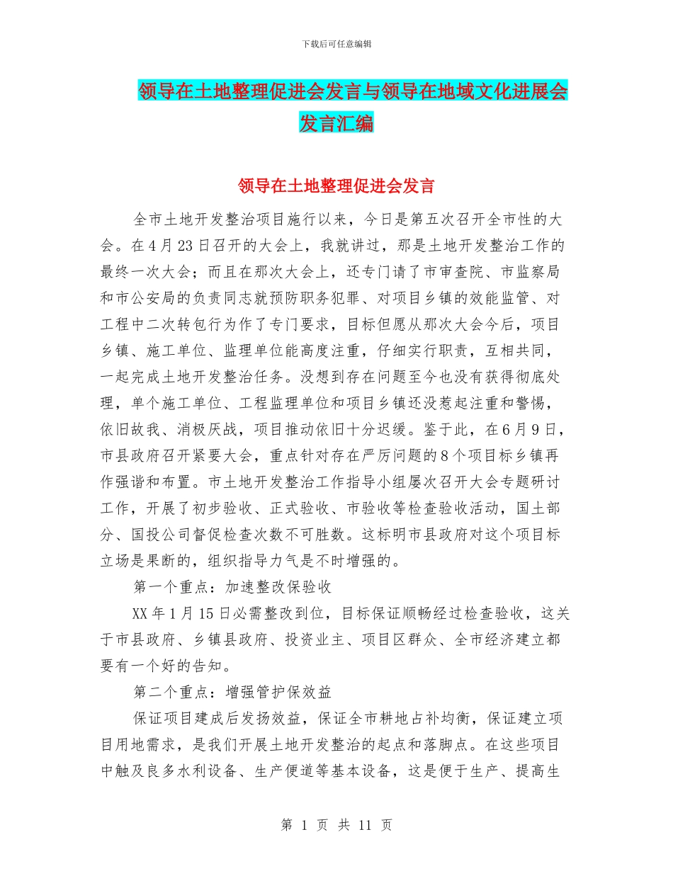 领导在土地整理促进会发言与领导在地域文化发展会发言汇编_第1页