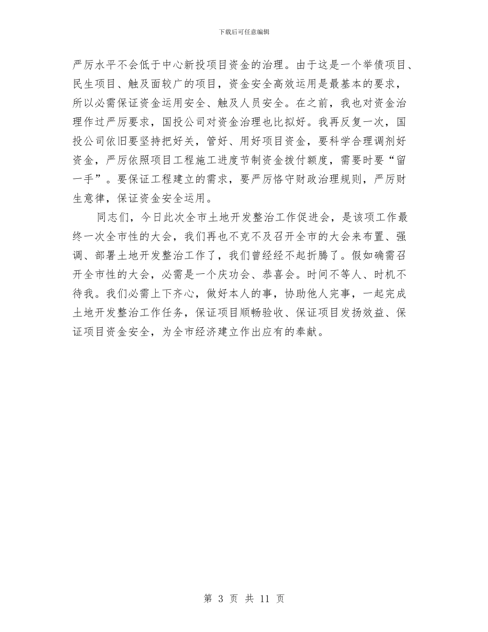 领导在土地整理促进会发言与领导在地域文化发展会发言汇编_第3页