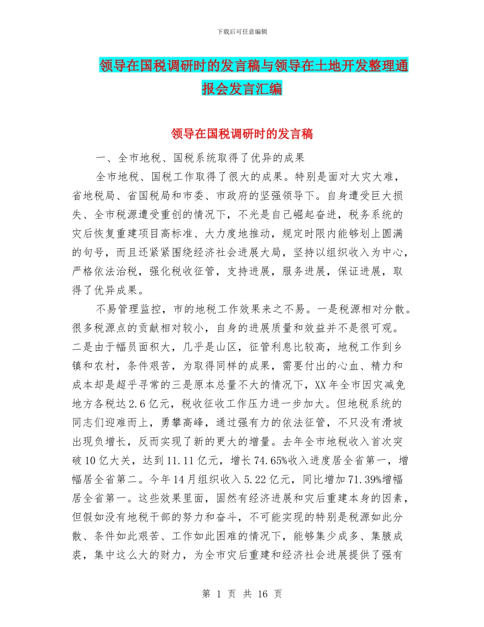 领导在国税调研时的发言稿与领导在土地开发整理通报会发言汇编_第1页