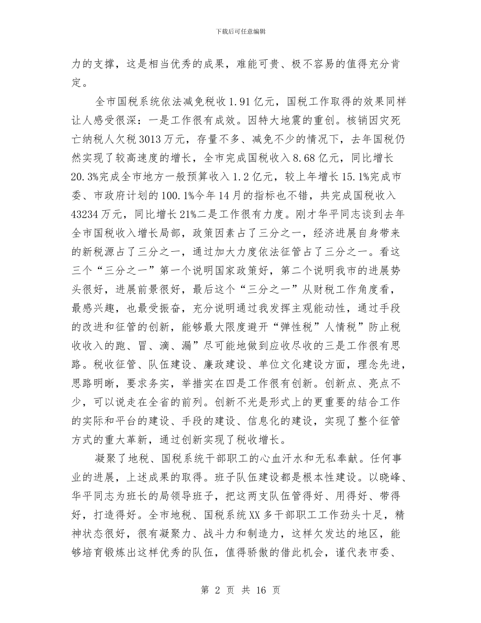 领导在国税调研时的发言稿与领导在土地开发整理通报会发言汇编_第2页