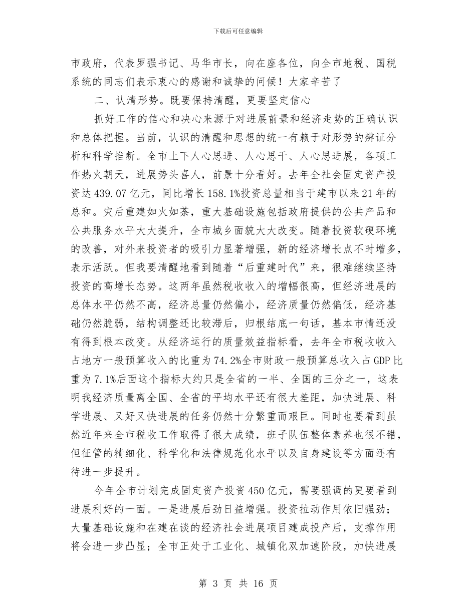 领导在国税调研时的发言稿与领导在土地开发整理通报会发言汇编_第3页