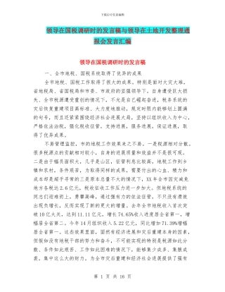 领导在国税调研时的发言稿与领导在土地开发整理通报会发言汇编