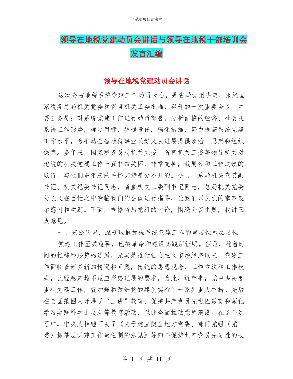 领导在地税党建动员会讲话与领导在地税干部培训会发言汇编_第1页
