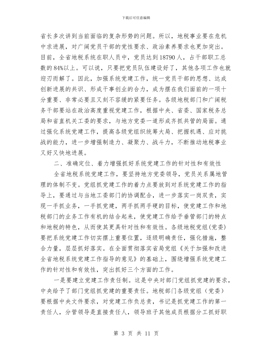 领导在地税党建动员会讲话与领导在地税干部培训会发言汇编_第3页