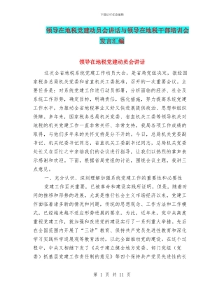 领导在地税党建动员会讲话与领导在地税干部培训会发言汇编