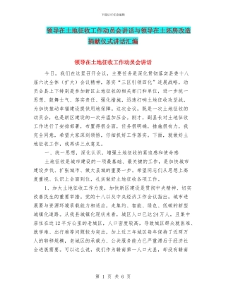 领导在土地征收工作动员会讲话与领导在土坯房改造捐献仪式讲话汇编