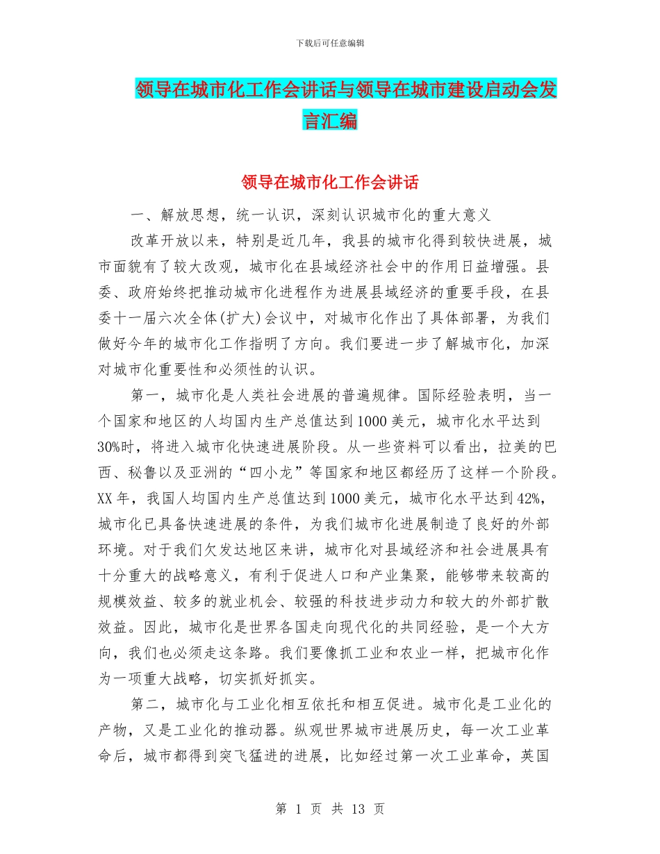 领导在城市化工作会讲话与领导在城市建设启动会发言汇编_第1页