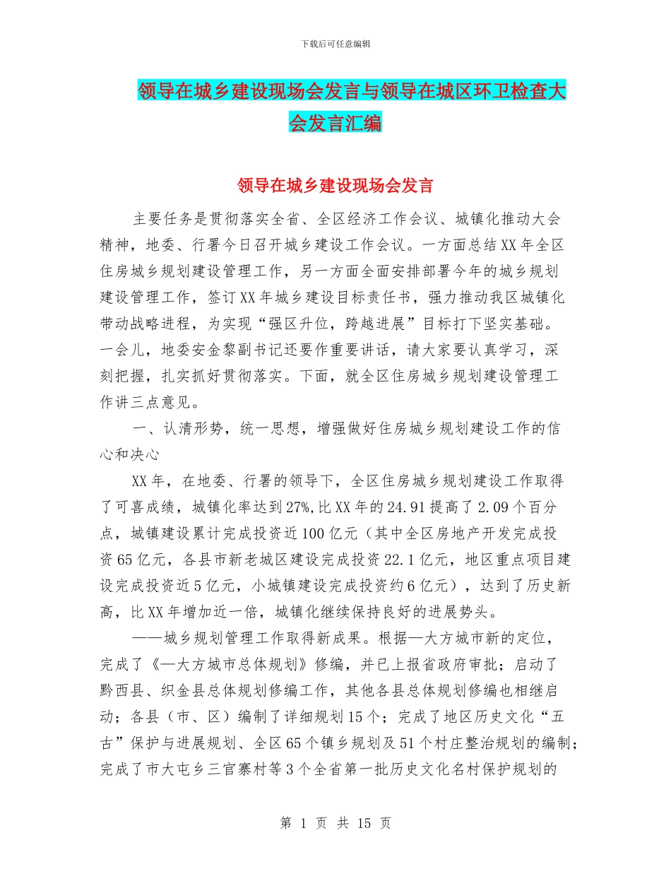 领导在城乡建设现场会发言与领导在城区环卫检查大会发言汇编_第1页