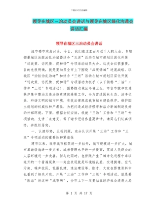 领导在城区三治动员会讲话与领导在城区绿化交流会讲话汇编