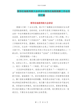 领导在地税考核大会讲话与领导在地税视察工作会发言汇编