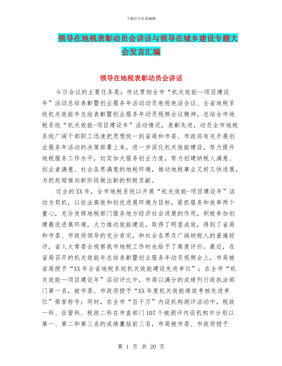 领导在地税表彰动员会讲话与领导在城乡建设专题大会发言汇编_第1页